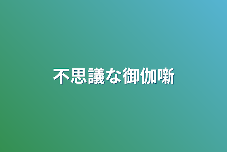 「不思議な御伽噺」のメインビジュアル