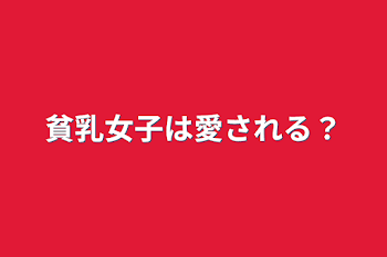 貧乳女子は愛される？