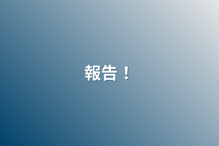 「報告！」のメインビジュアル