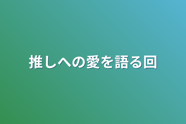 「推しへの愛を語る回」のメインビジュアル