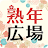 熟年広場 icon