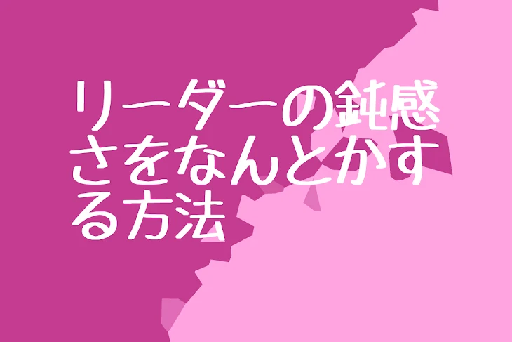 「【🍣】リーダーの鈍感さをなんとかする方法」のメインビジュアル