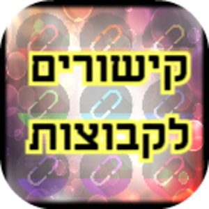 Download קישורים לקבוצות ווטסאפ For PC Windows and Mac