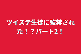 ツイステ生徒に監禁された！？パート2！