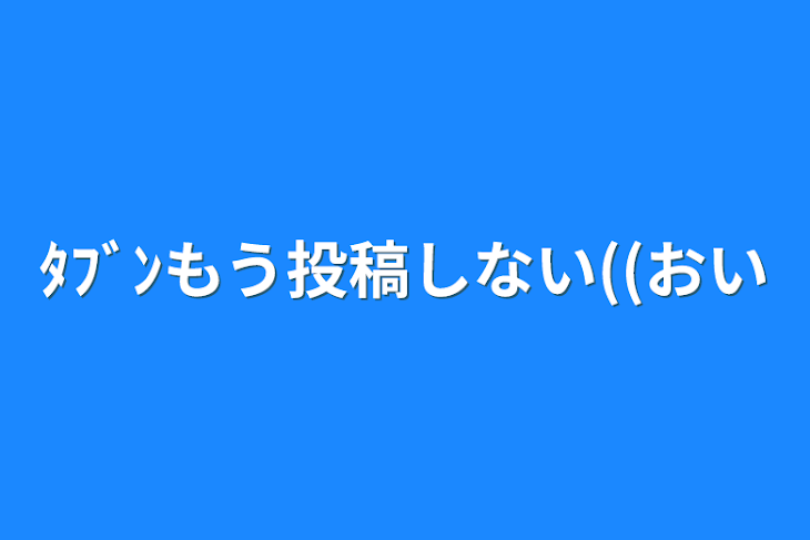 「ﾀﾌﾞﾝもう投稿しない((おい」のメインビジュアル