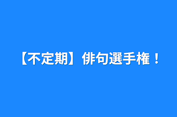 【不定期】俳句選手権！