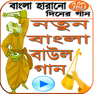 Download নতুন  বাউল গান For PC Windows and Mac