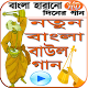 Download নতুন  বাউল গান For PC Windows and Mac 1.0