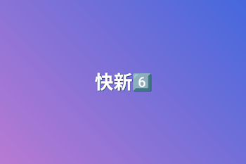 快新6️⃣