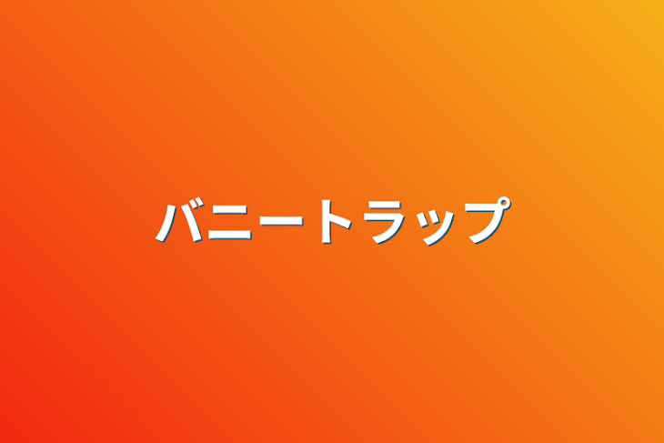 「バニートラップ」のメインビジュアル