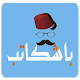 Download باشكاتب For PC Windows and Mac 1.0