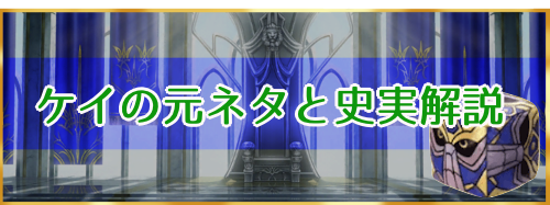 Fgo ケイの元ネタと史実解説 Fgo攻略wiki 神ゲー攻略