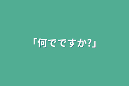 「何でですか?」