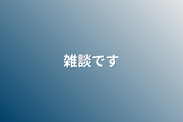 雑談です