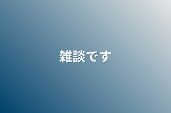 「雑談です」のメインビジュアル