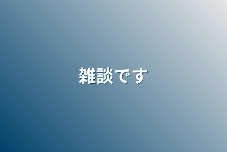 「雑談です」のメインビジュアル