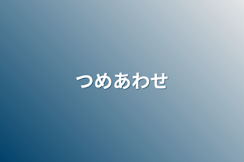 「つめあわせ」のメインビジュアル