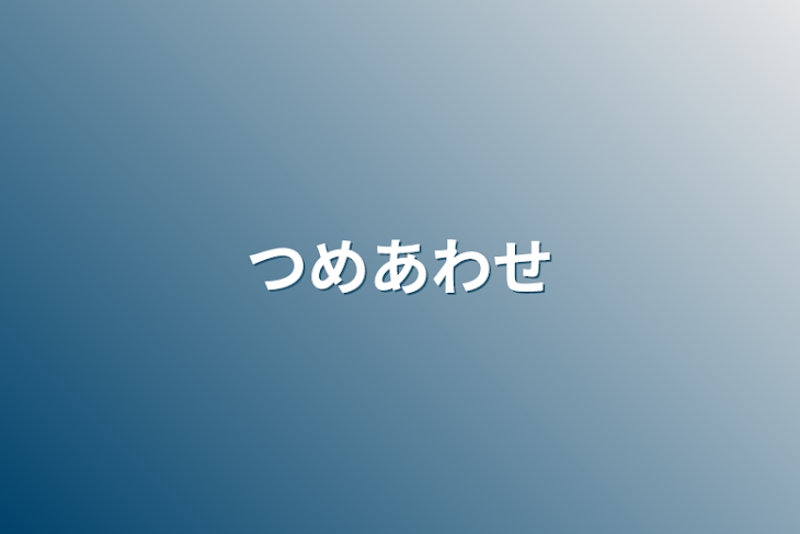 「つめあわせ」のメインビジュアル