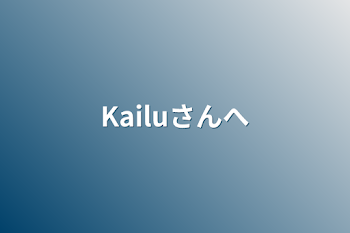 Kailuさんへ