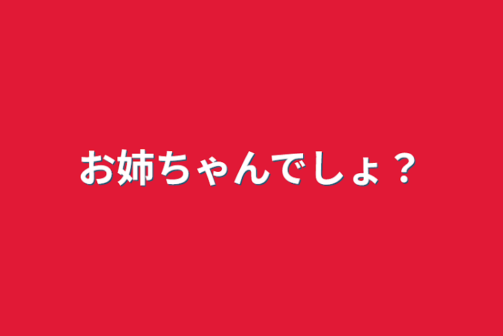 「お姉ちゃんでしょ？」のメインビジュアル