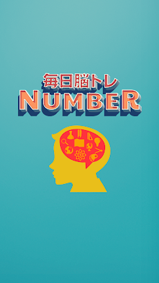 毎日脳トレ！NUMBER（ナンバー）脳年齢をテストする無料ゲームのおすすめ画像3