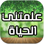 علمتني الحياة Apk