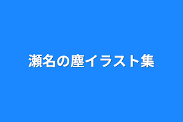 瀬名の塵イラスト集