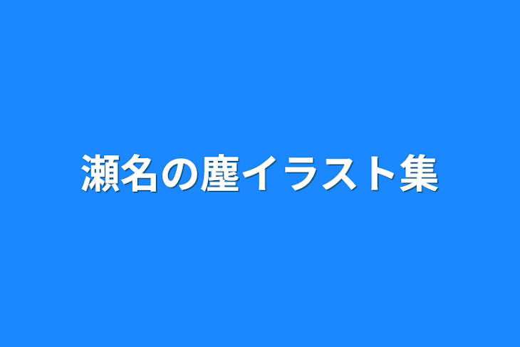 「瀬名の塵イラスト集」のメインビジュアル