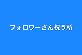 フォロワーさん祝う所