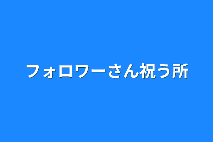 「フォロワーさん祝う所」のメインビジュアル