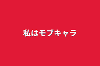 「私はモブキャラ」のメインビジュアル