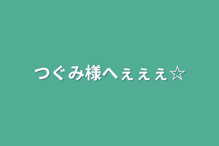 「つぐみ様へぇぇぇ☆」のメインビジュアル