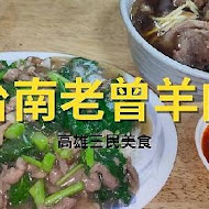 老曾羊肉