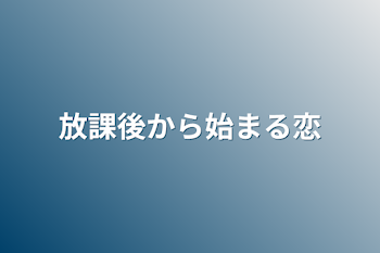 放課後から始まる恋