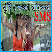 বৃষ্টি ভেজা রাতের এস,এম,এস 2.0.0 Icon