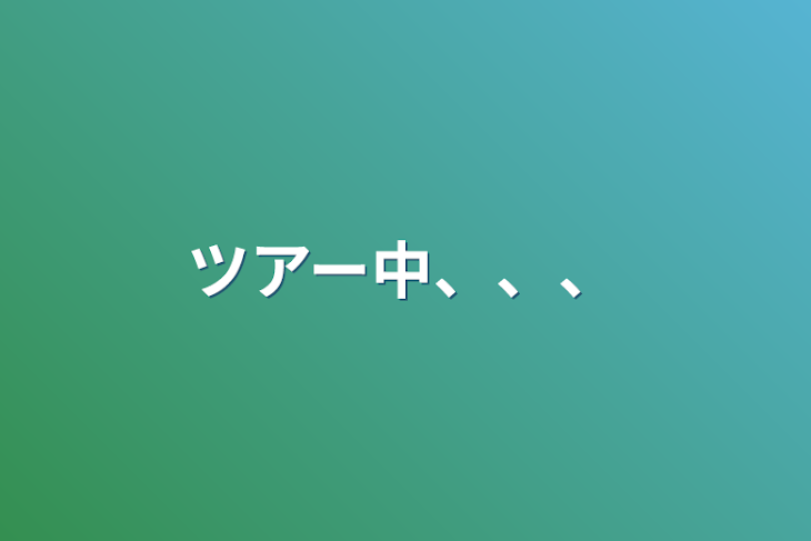 「ツアー中、、、」のメインビジュアル