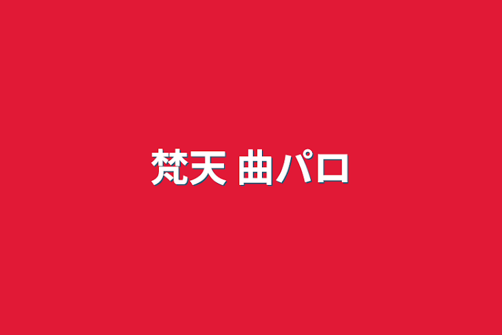 「梵天 曲パロ」のメインビジュアル