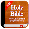 Holy Bible CUNPSS - 新标点和合本 (Simplified Chinese) icon