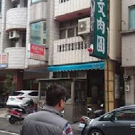 阿財米糕店