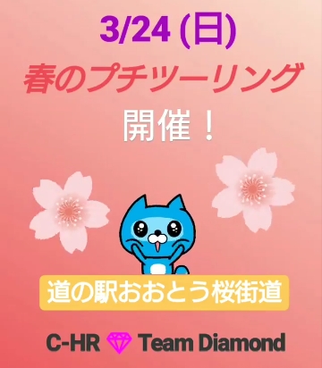 C-HRのプチツーリング・ツーリングオフ・Team Diamond・道の駅・ドライブに関するカスタム事例の投稿画像2枚目