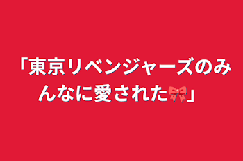 「東京リベンジャーズのみんなに愛された🎀」