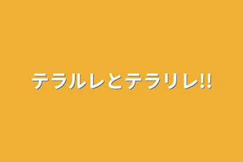 テラルレとテラリレ!!