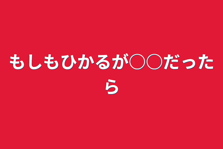 「もしもひかるが○○だったら」のメインビジュアル