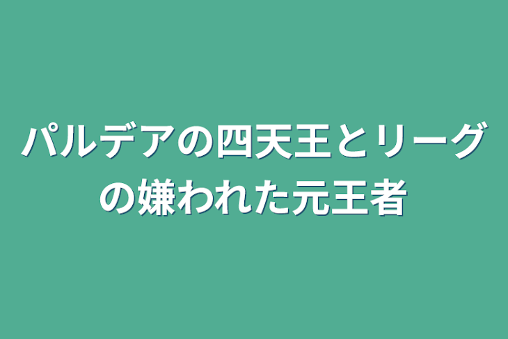 「パルデアの四天王とリーグの嫌われた元王者」のメインビジュアル