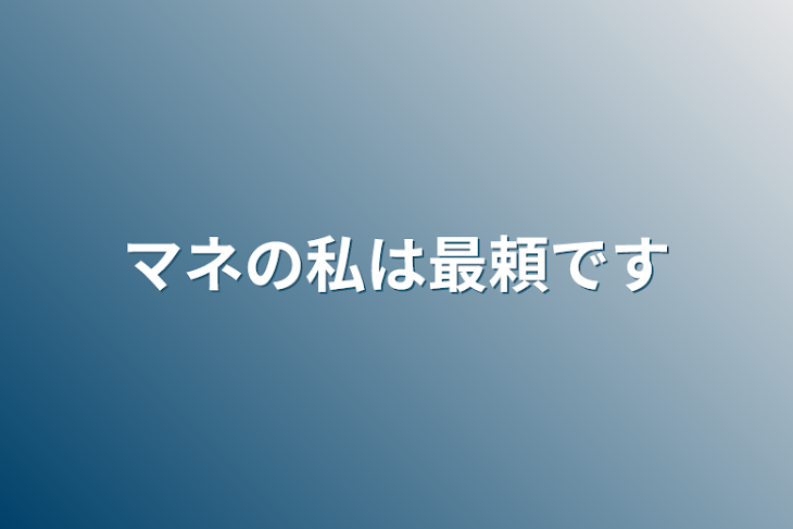 「マネの私は最頼です」のメインビジュアル