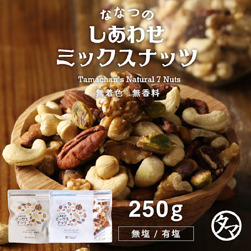 ななつのしあわせミックスナッツ250g | タマチャンショップ 公式
