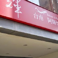 台南阿輝炒鱔魚(總店)