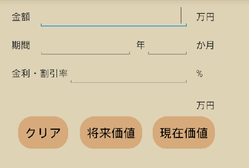 将来価値と現在価値の計算