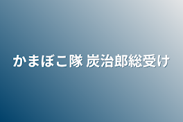 かまぼこ隊 炭治郎総受け