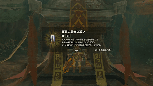 「夢見の勇者ズボン」を入手してクリア